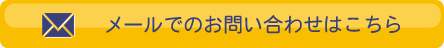メールでのお問い合わせはこちら