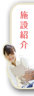 施設紹介