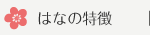 はなの特徴