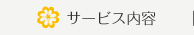 サービス内容