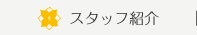 スタッフ紹介