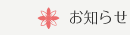 お知らせ