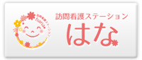 訪問看護ステーション はな