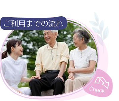 ご利用までの流れ