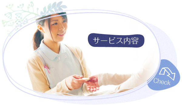 サービス内容