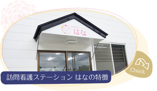 訪問看護ステーション はなの特徴