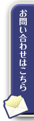 お問い合わせはこちら