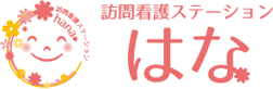 訪問看護ステーション はな