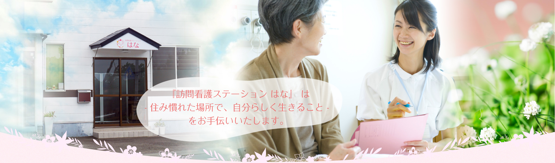 訪問看護ステーション はな