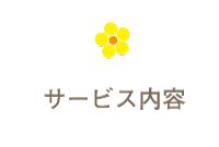 サービス内容